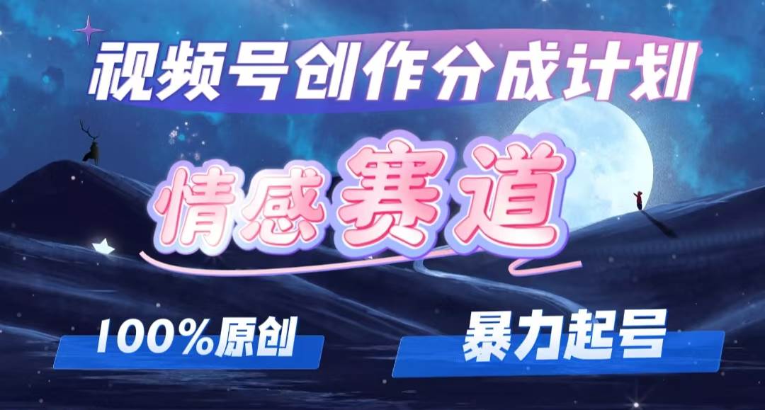 详解视频号创作者分成项目之情感赛道,暴力起号,可同步多平台,实现睡...-翌晨科技网