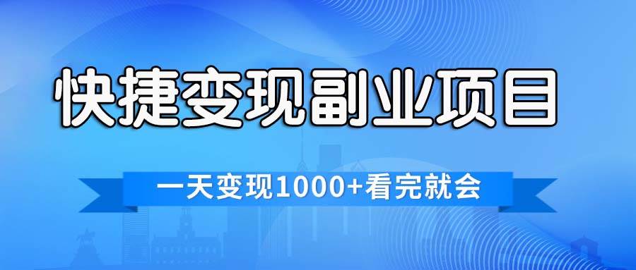快捷变现的副业项目，一天变现1000+，各平台最火赛道，看完就会-翌晨科技网