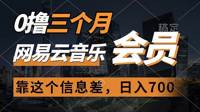 0撸三个月网易云音乐会员，靠这个信息差一天赚700，月入2w-翌晨科技网