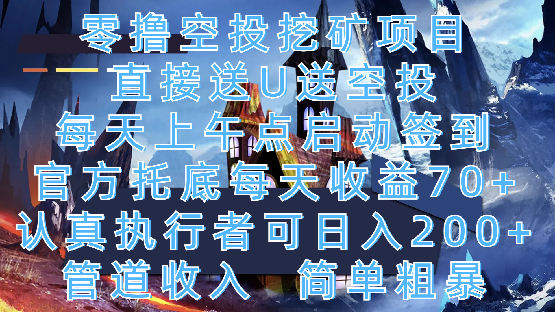 零撸空投挖矿项目，直接送U送空投，每天上午点启动签到，官方托底每天收益70+，认真执行者可日入200+，管道收入，简单粗暴-翌晨科技网