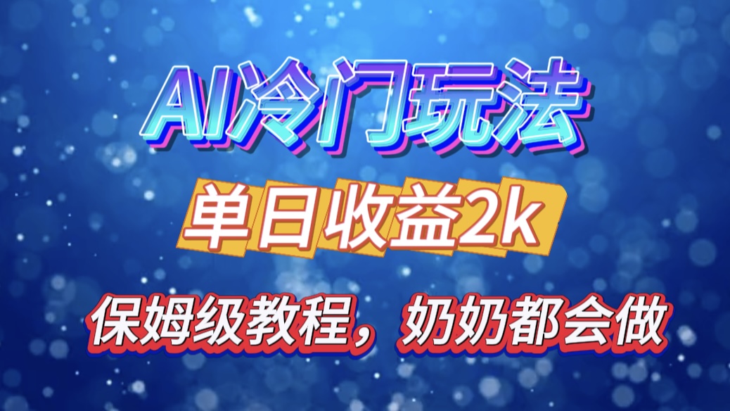 独家揭秘 AI 冷门玩法：轻松日引 500 精准粉，零基础友好，奶奶都能玩，开启弯道超车之旅-翌晨科技网