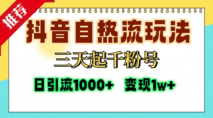 抖音自热流打法，三天起千粉号，单视频十万播放量，日引精准粉1000+，变现1w+-翌晨科技网