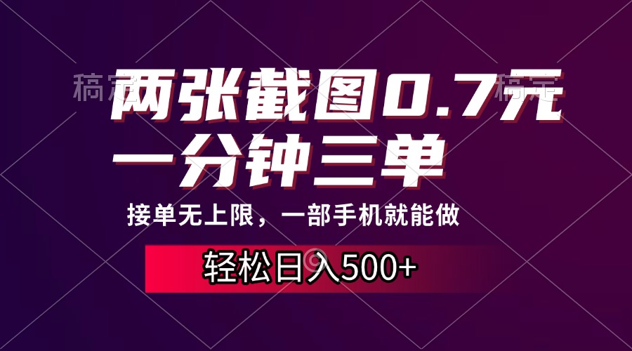 两张截图0.7元，一分钟三单，接单无上限，一部手机就能做，一天500+-翌晨科技网