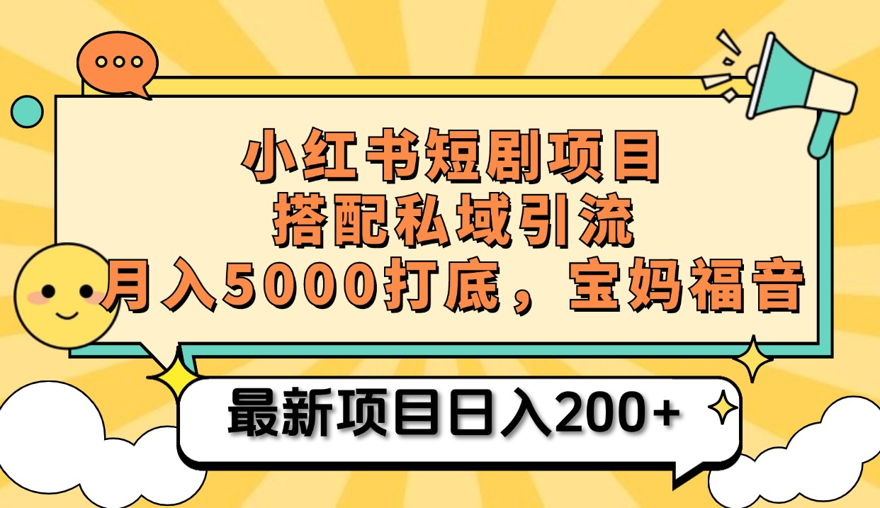 小红书短剧搬砖项目+打造私域引流， 搭配短剧机器人0成本售卖边看剧边赚钱，宝妈福音-翌晨科技网