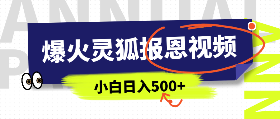 AI爆火的灵狐报恩视频，中老年人的流量密码，5分钟一条原创视频，操作简单易上手，日入500+-翌晨科技网