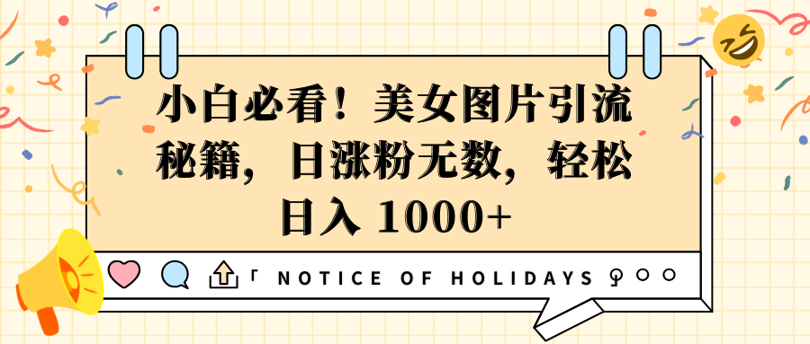 小白必看！美女图片引流秘籍，日涨粉无数，轻松日入 1000+-翌晨科技网