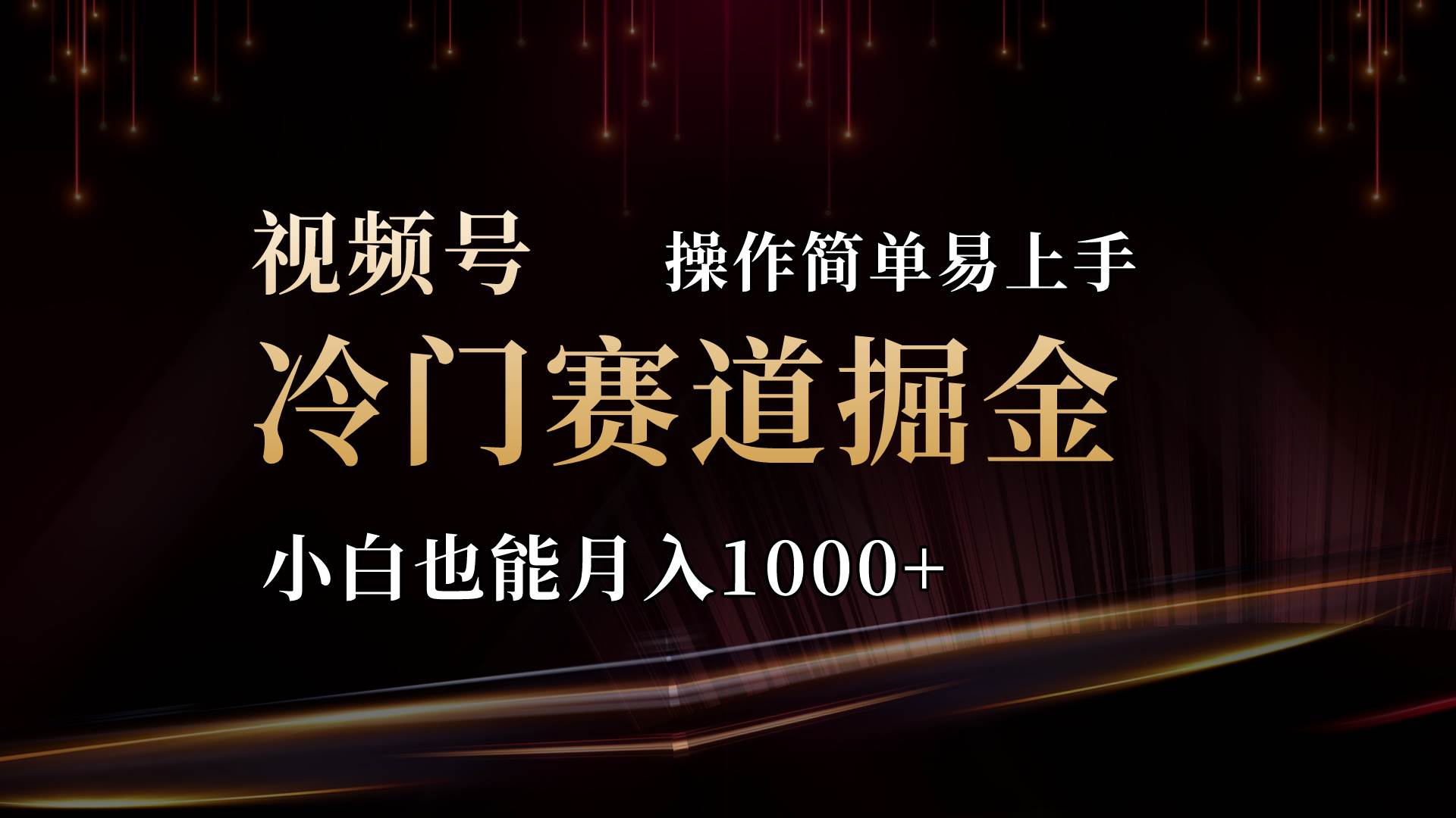 2024视频号三国冷门赛道掘金，操作简单轻松上手，小白也能月入1000+-翌晨科技网