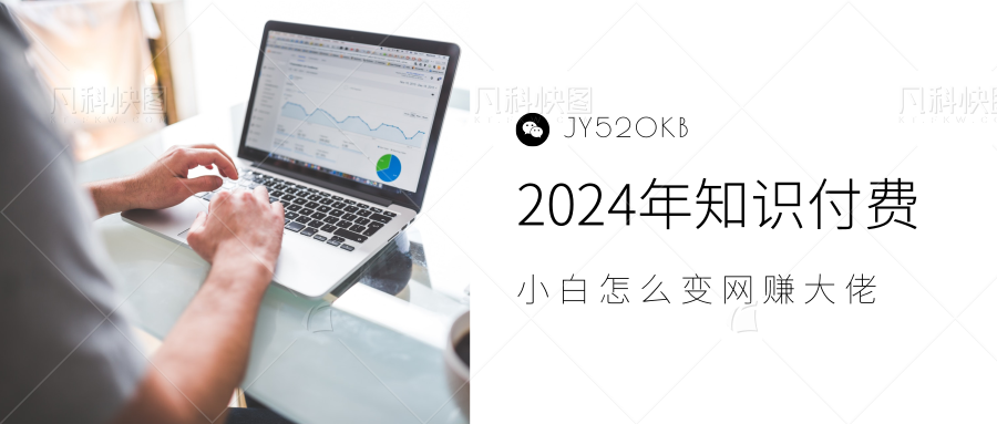 2024年小白如何做知识付费日入几千，0基础小白也能月入5-10万，【IP合伙人项目介绍】-翌晨科技网