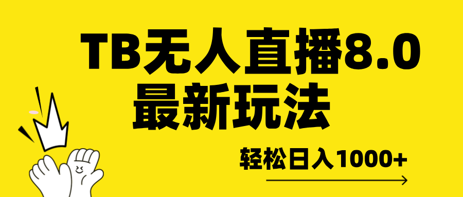 TB无人直播8.0年底最新玩法，轻松日入1000+，保姆级教学。-翌晨科技网