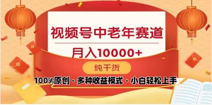 2025年视频号独家玩法，老年养生赛道，无脑搬运爆款视频，日入2000+-翌晨科技网