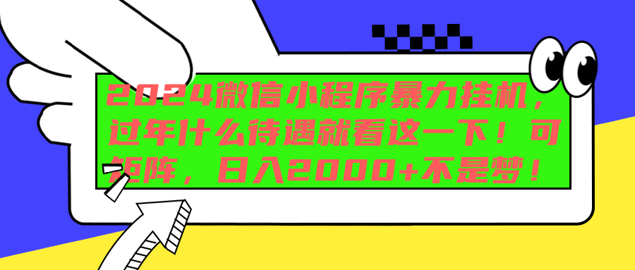 2024微信小程序暴力挂机，过年什么待遇就看这一下！可矩阵，日入2000+不是梦！-翌晨科技网