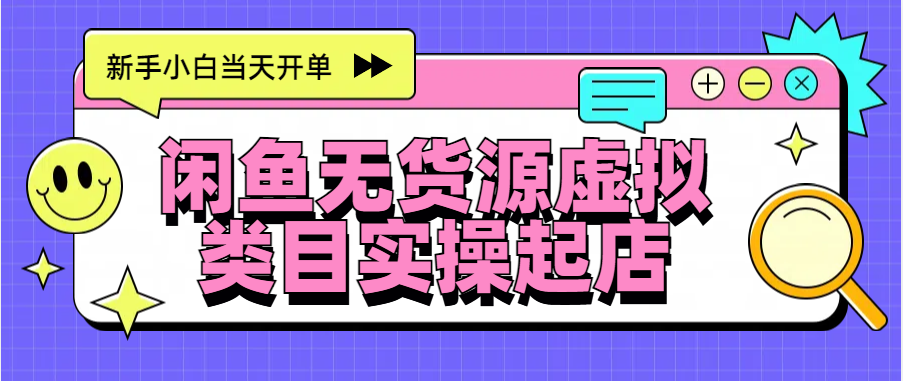 日入300+，闲鱼无货源电商起店实操，新手小白当天开单-翌晨科技网