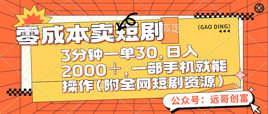 零成本卖短剧，三分钟一单30，日入2000＋，一部手机操作即可（附全网短剧资源）-翌晨科技网