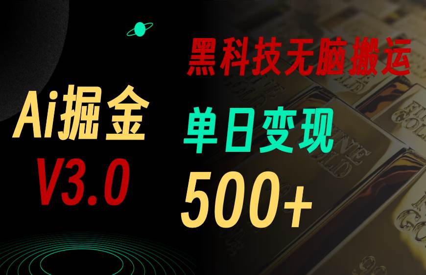5月最新Ai掘金3.0！用好3个黑科技，复制粘贴轻松矩阵，单号日赚500+-翌晨科技网