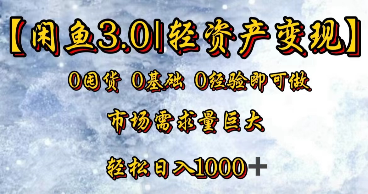 【闲鱼3.0|轻资产变现】0囤货0基础0经验即可做!-翌晨科技网