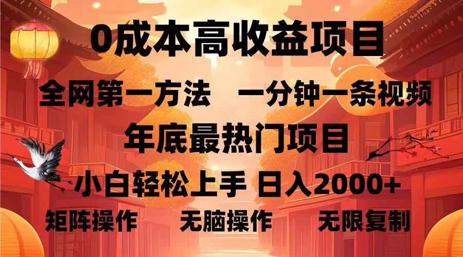 0成本高收益蓝海项目，一分钟一条视频，年底最热项目，小白轻松日入2000＋-翌晨科技网