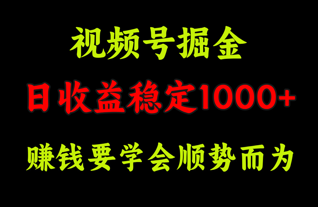 视频号掘金，单日收益稳定在1000+-翌晨科技网