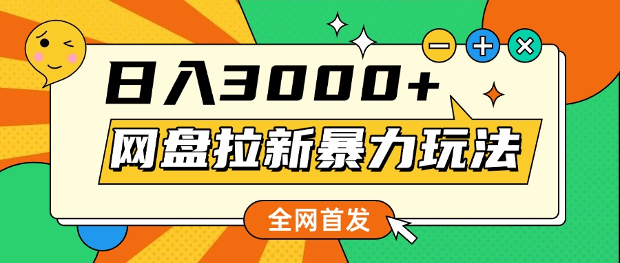 网盘拉新暴力玩法，小白录屏即可，日入1000千元不是梦-翌晨科技网
