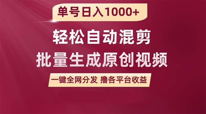 单号日入1000+ 用一款软件轻松自动混剪批量生成原创视频 一键全网分发（...-翌晨科技网