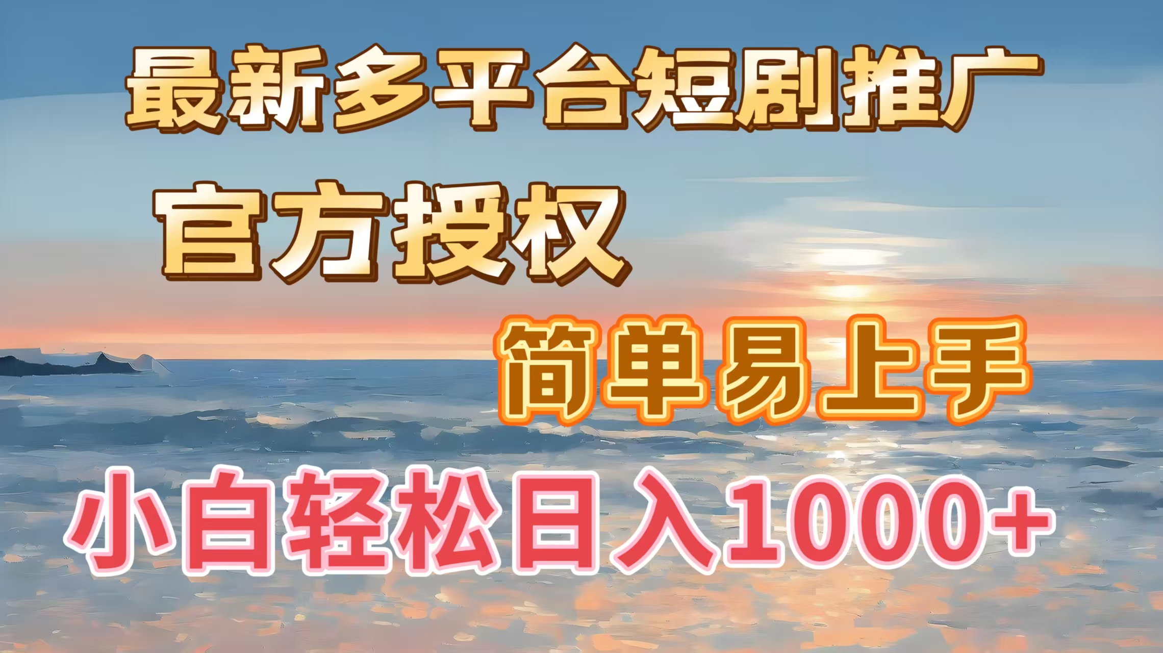 最新多平台短剧推广，官方授权，简单易上手，小白轻松日入1000＋-翌晨科技网