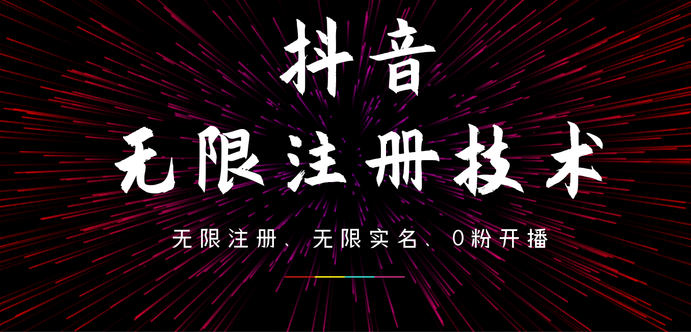 9月最新抖音无限注册、无限实名、0粉开播技术，操作简单，看完视频就能直接上手，适合矩阵-翌晨科技网