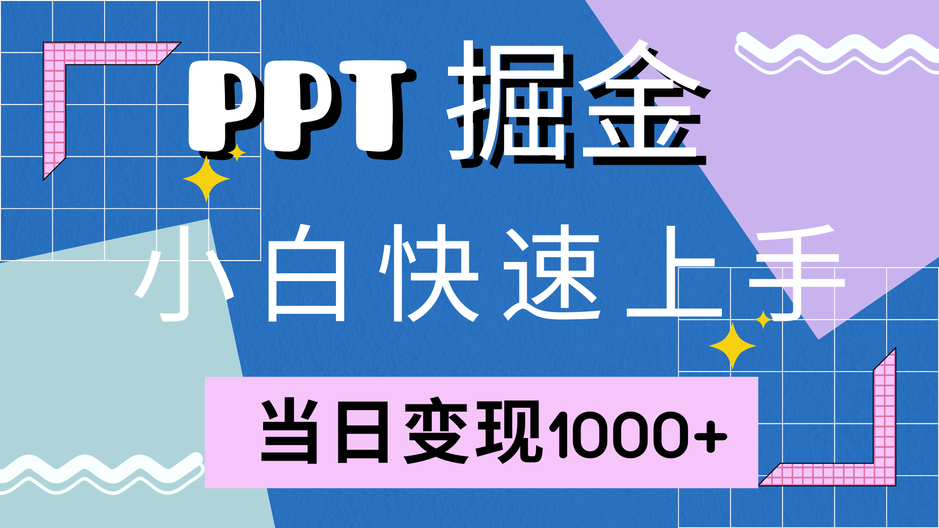 快速上手，小红书简单售卖PPT，当日变现1000+，就靠它-翌晨科技网