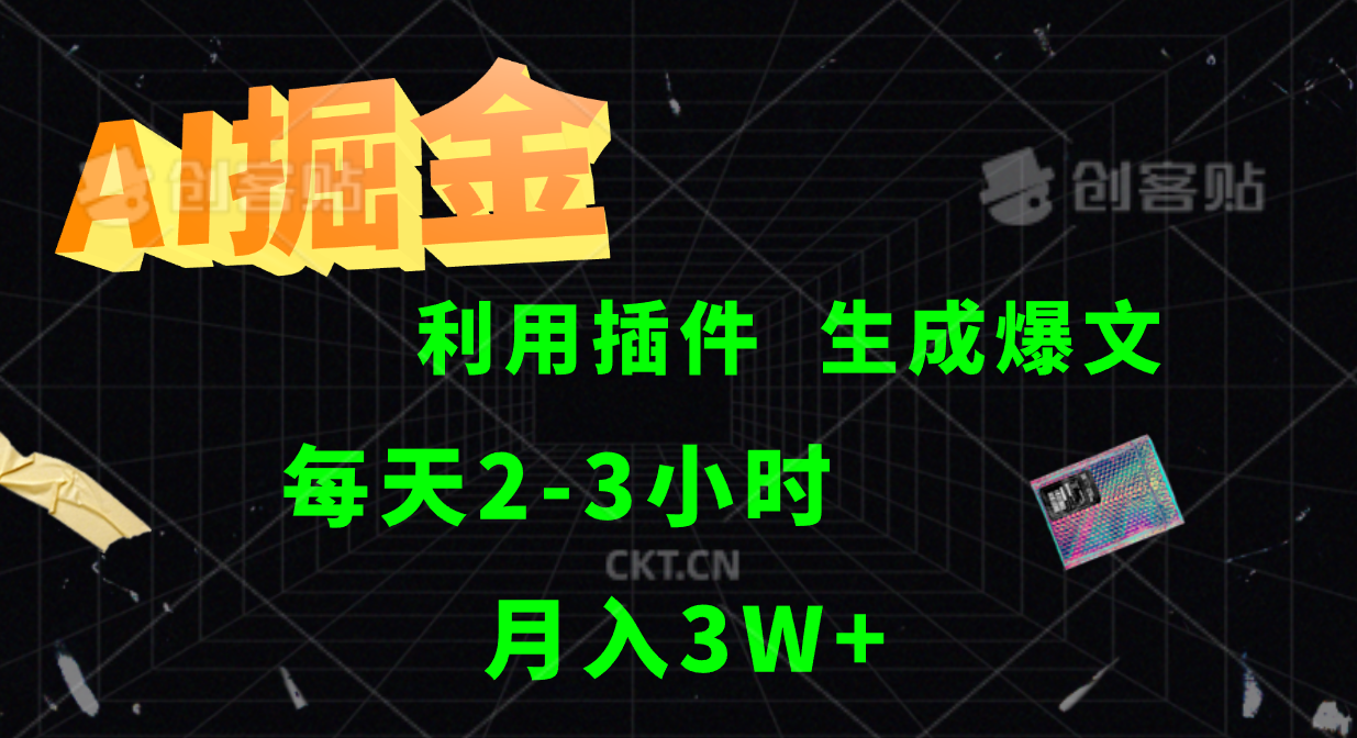 AI掘金，利用插件，每天干2-3小时，全自动采集生成爆文多平台发布，一人可管多个账号，月入3W+-翌晨科技网