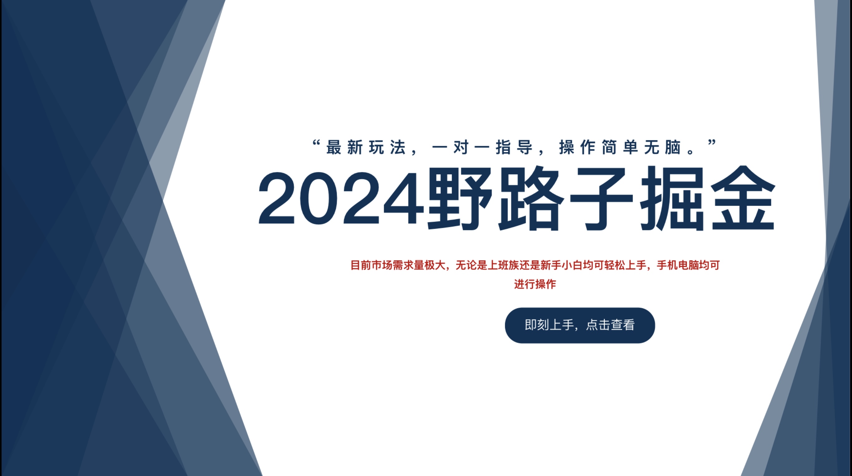 2024野路子掘金，最新玩 法， 一对一指导，操作简单无脑。-翌晨科技网