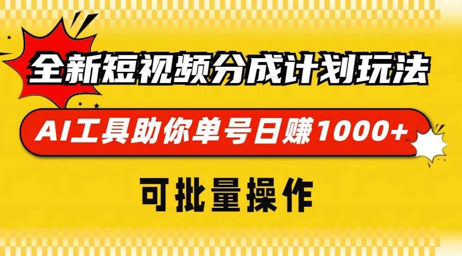 全新短视频分成计划玩法，AI工具助你单号日赚 1000+，可批量操作-翌晨科技网