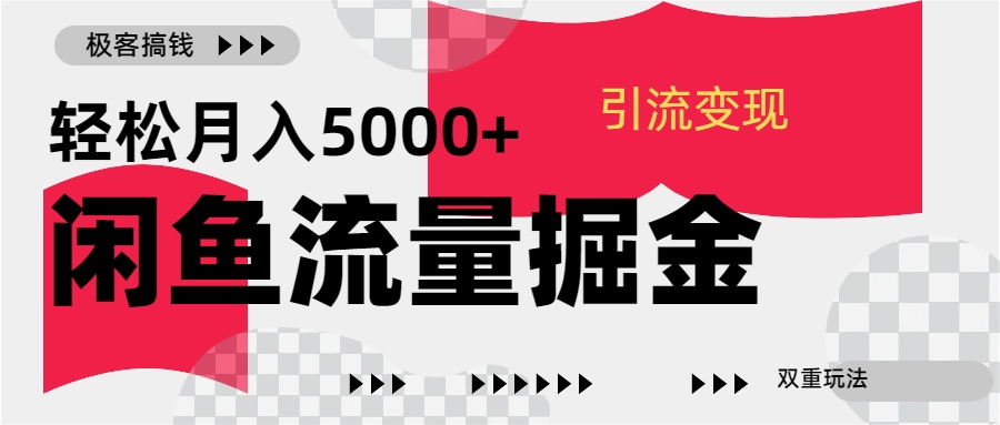 24年闲鱼流量掘金，虚拟引流变现新玩法，精准引流变现3W+-翌晨科技网