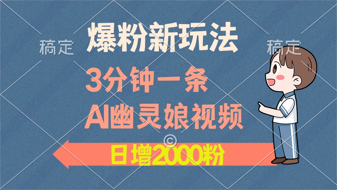 爆粉新玩法，3分钟一条AI幽灵娘视频，日涨2000粉丝，多种变现方式-翌晨科技网