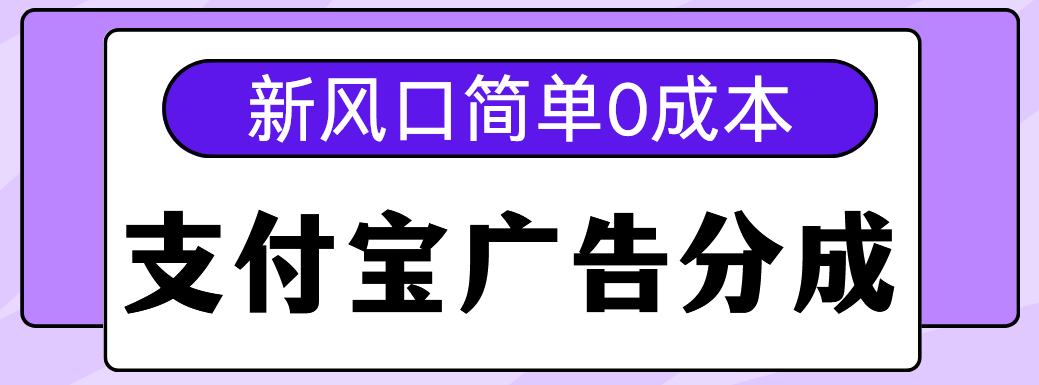 新风口支付宝广告分成计划，简单0成本，单号日入500+-翌晨科技网