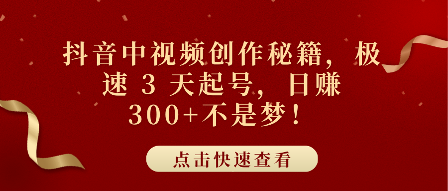 抖音中视频创作秘籍，极速 3 天起号，日赚 300+不是梦！-翌晨科技网