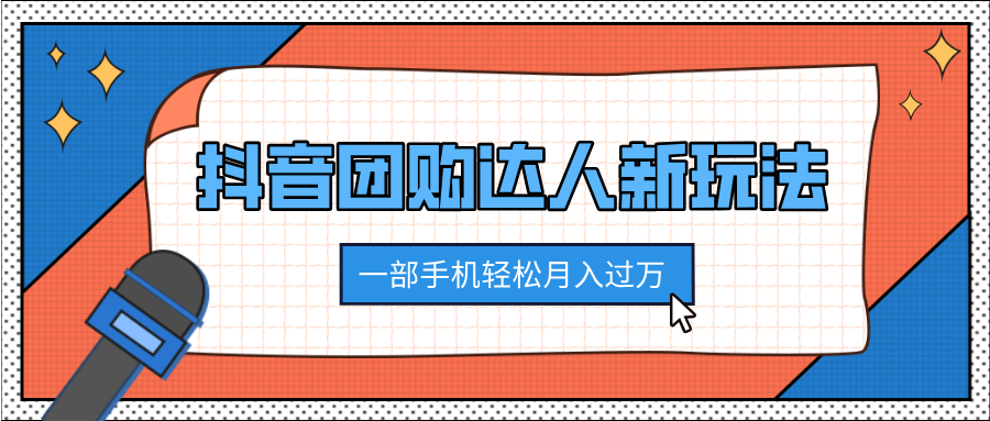 抖音团购达人新玩法，100%原创无需混剪，一部手机轻松月入过万-翌晨科技网