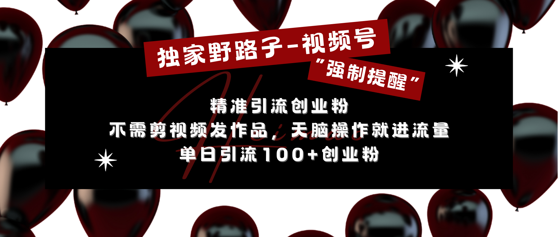 独家野路子利用视频号“强制提醒”，精准引流创业粉 不需剪视频发作品，无脑操作就进流量，单日引流100+创业粉-翌晨科技网
