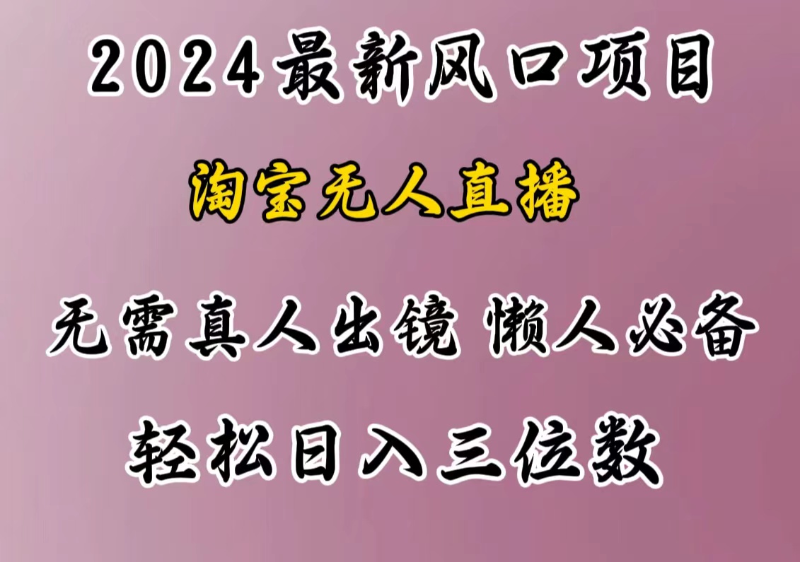 最新风口项目，淘宝无人直播，懒人必备，小白也可轻松日入三位数-翌晨科技网