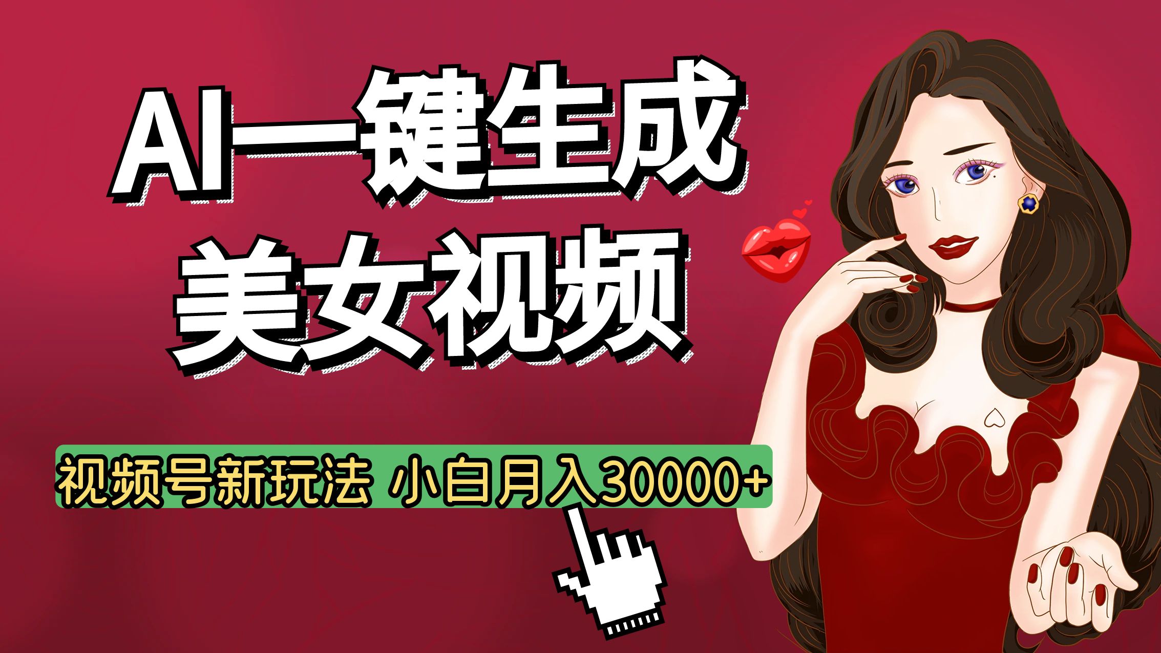 视频号AI玩法大揭秘，一键生成美女视频，普通人也能月入3W+-翌晨科技网