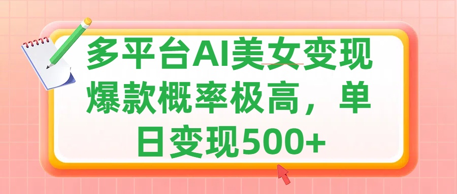 利用AI美女变现，可多平台发布赚取多份收益，小白轻松上手，单日收益500+，出爆款视频概率极高-翌晨科技网