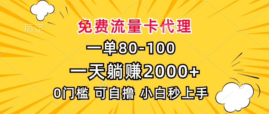 一单80，免费流量卡代理，0门槛，小白也能轻松上手，一天躺赚2000+-翌晨科技网