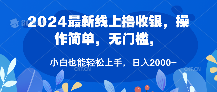 2024最新线上撸收银，操作简单，无门槛，只需动动鼠标即可，小白也能轻松上手，日入2000+-翌晨科技网