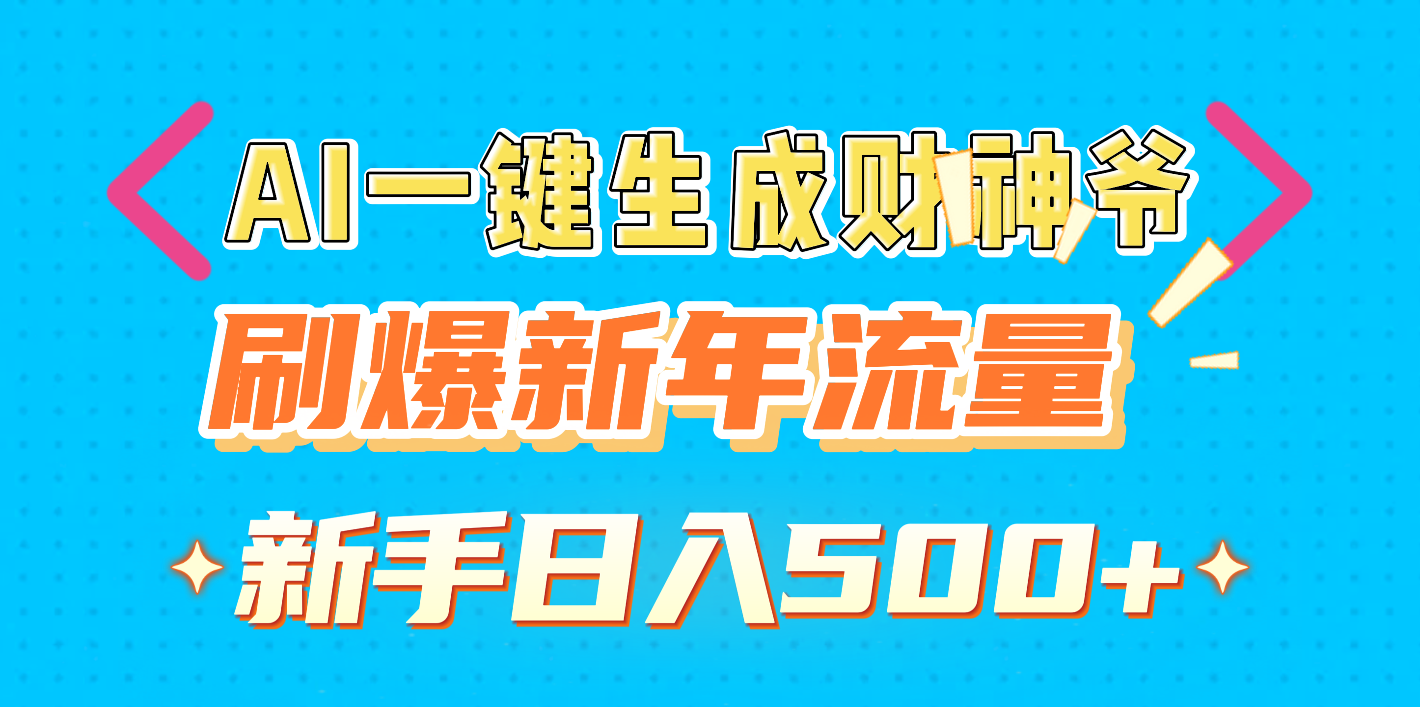 AI一键生成财神爷，刷爆新年流量，新手日入500+-翌晨科技网