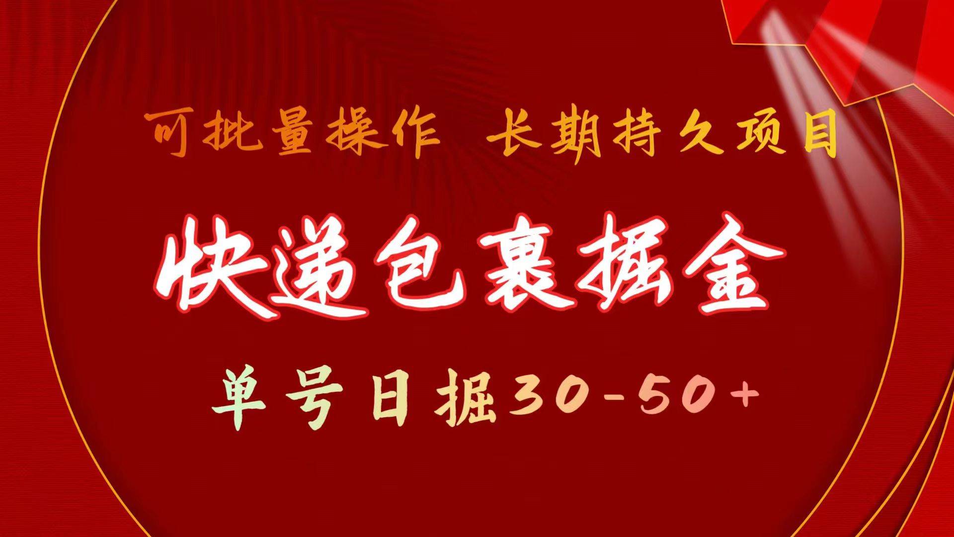 快递包裹掘金 单号日掘30-50+ 可批量放大 长久持久项目-翌晨科技网