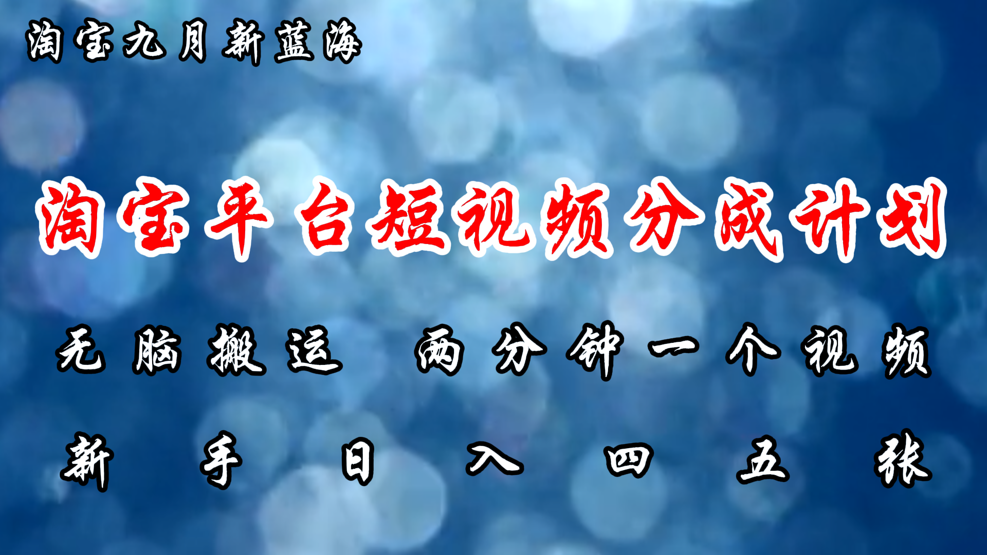 淘宝平台短视频新蓝海暴力撸金，无脑搬运，两分钟一个视频，新手日入大几百-翌晨科技网
