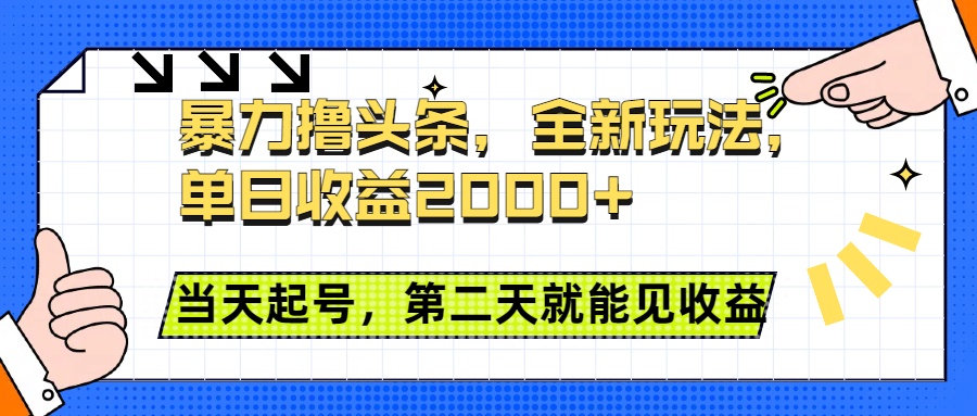 暴力撸头条全新玩法，单日收益2000+，小白也能无脑操作，当天起号，第二天见收益-翌晨科技网