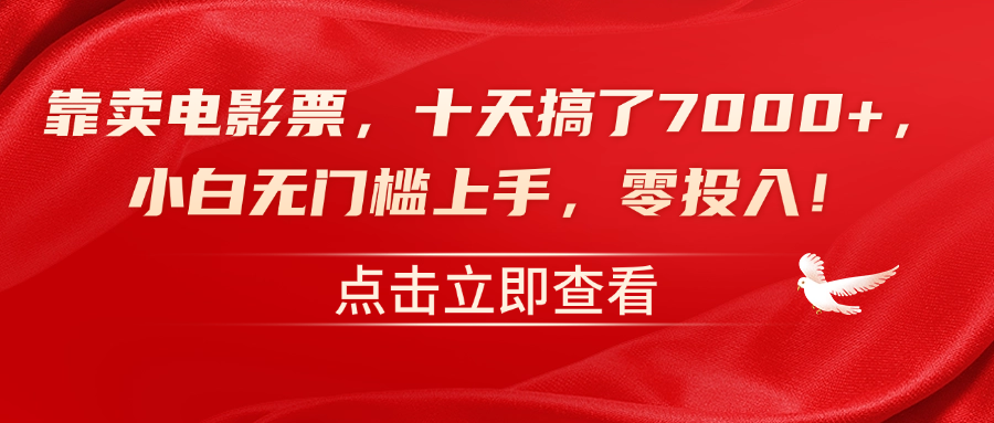 靠卖电影票，十天搞了7000+，零投入，小白无门槛上手！-翌晨科技网
