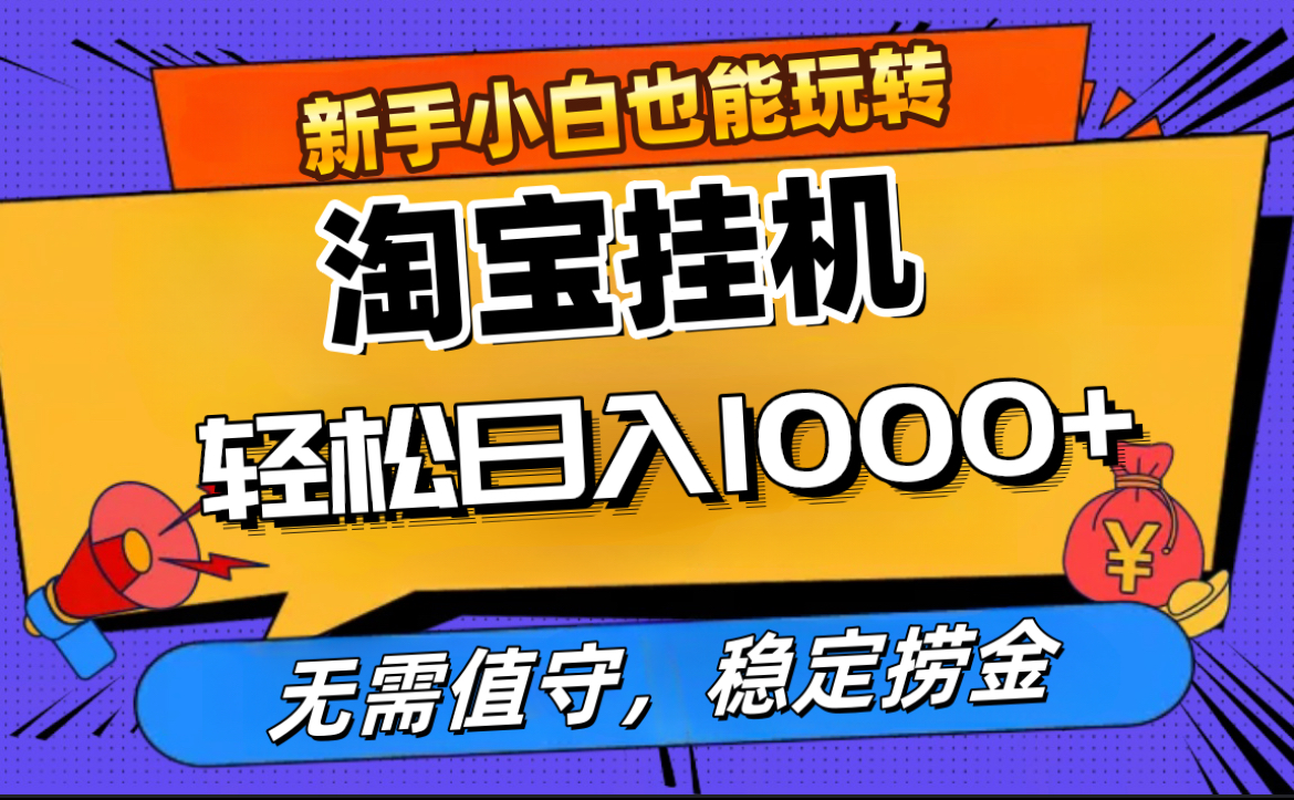 最新淘宝无人直播，无需值守，自动运行，轻松实现日入1000+！-翌晨科技网