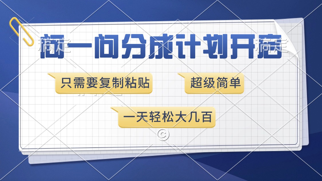 问一问分成计划开启，只需要复制粘贴，超简单，一天也能收入几百-翌晨科技网