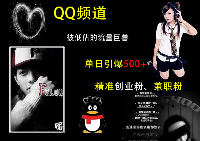 QQ频道，被低估的流量巨兽，单日引爆500+精准创业粉、兼职粉的引流秘籍-翌晨科技网