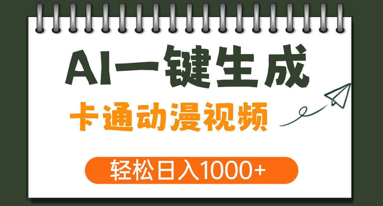AI一键生成卡通动漫视频，一条视频千万播放，轻松日入1000+-翌晨科技网