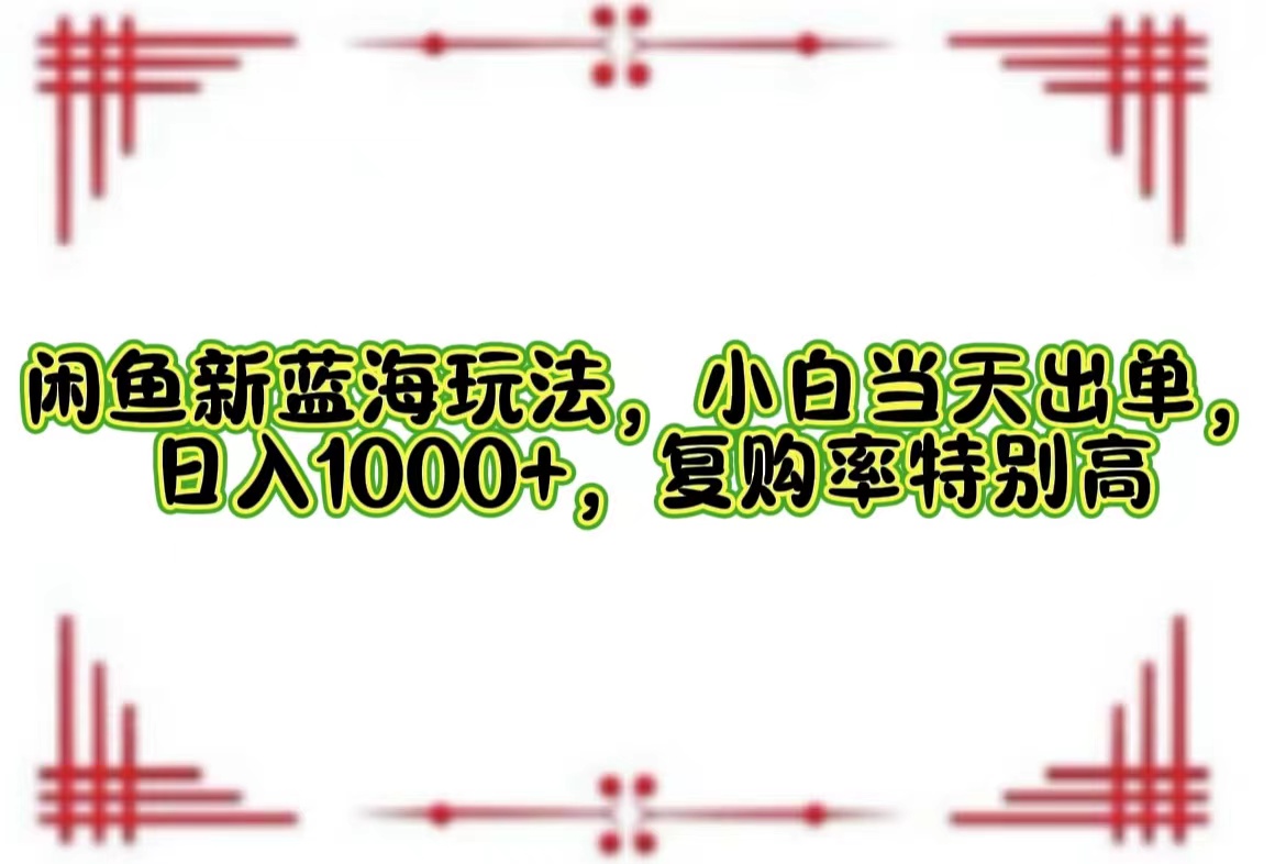 一单利润19.9 一天能出100单，每天发发图片，小白也能月入过万！-翌晨科技网